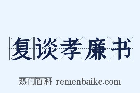 复谈孝廉书是什么意思的图片